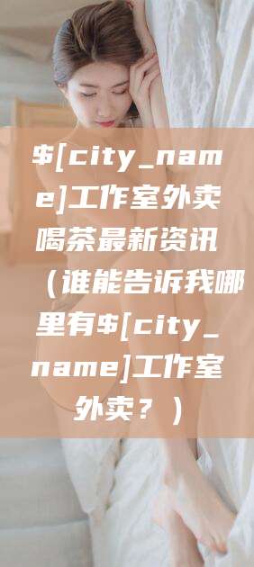 郯城工作室外卖喝茶最新资讯（谁能告诉我哪里有郯城工作室外卖？）