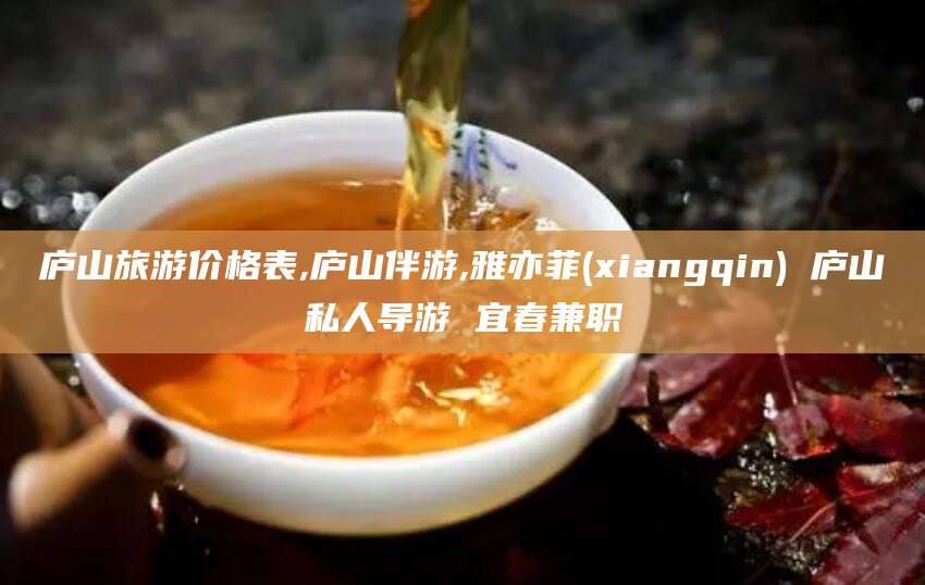 郯城庐山旅游价格表,庐山伴游,雅亦菲(xiangqin) 庐山私人导游 宜春兼职