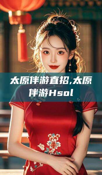 郯城太原伴游直招,太原伴游Hsol