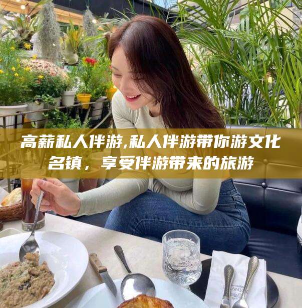 郯城高薪私人伴游,私人伴游带你游文化名镇，享受伴游带来的旅游