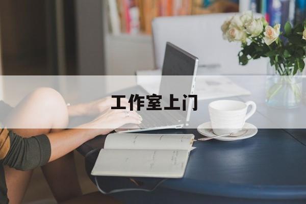 去工作室最新资讯（谁能告诉我哪里有郯城工作室上门？）