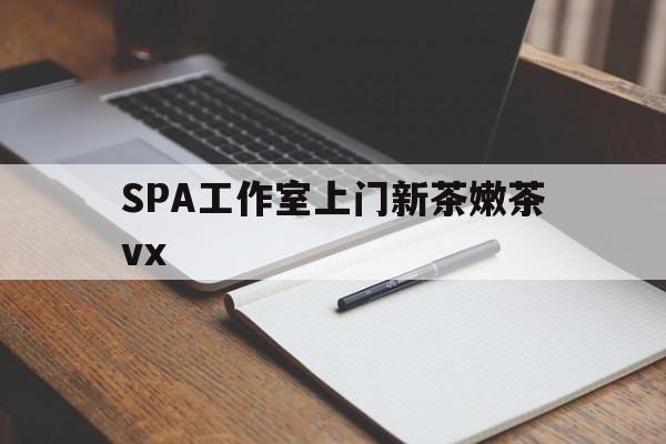 郯城广州哪里可以找约茶新茶的品茶地最新资讯（谁能告诉我哪里有郯城SPA工作室上门新茶嫩茶vx？）