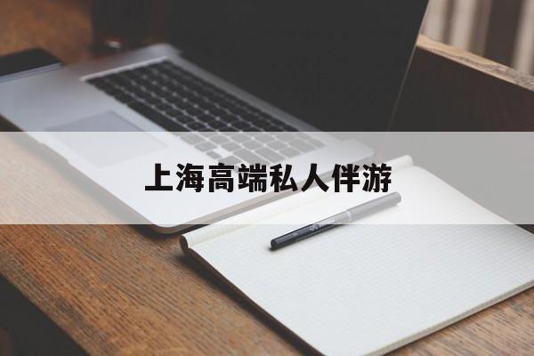 上海私人伴游日结1万最新资讯（谁能告诉我哪里有郯城上海高端私人伴游？）