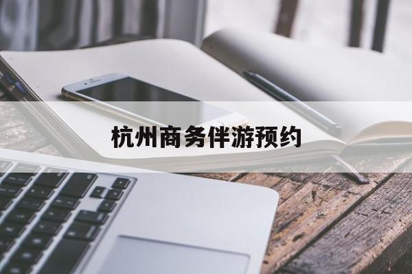 杭州高端商务伴游接待最新资讯（谁能告诉我哪里有郯城杭州商务伴游预约？）