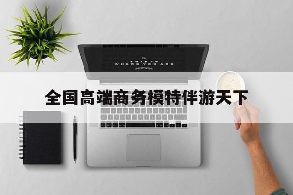 重庆第二届礼宾小姐大赛复赛最新资讯（谁能告诉我哪里有郯城全国高端商务模特伴游天下？）