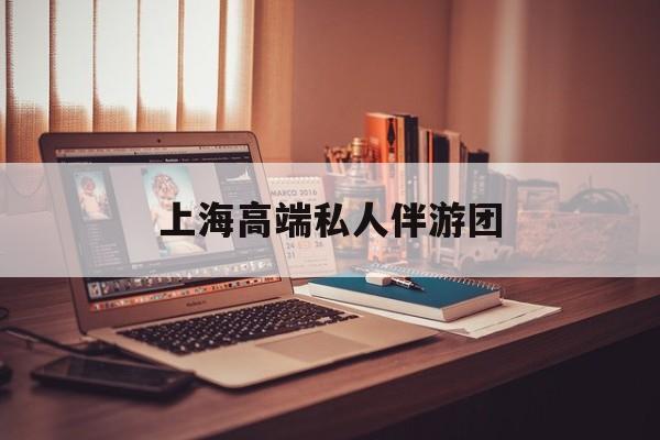 茉莉伴游伴游天下全国联盟最新资讯（谁能告诉我哪里有郯城上海高端私人伴游团？）