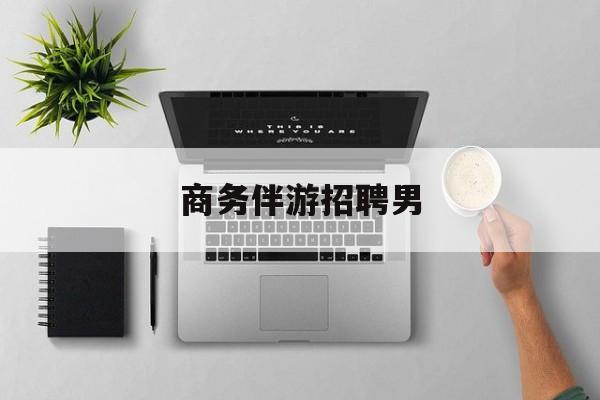 男商务伴游司机靠谱吗最新资讯（谁能告诉我哪里有郯城商务伴游招聘男？）
