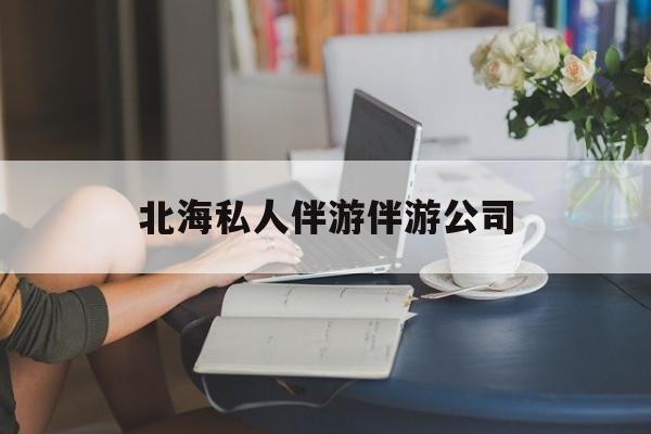 陪泳女在北海银滩陪泳的目的是什么最新资讯（谁能告诉我哪里有郯城北海私人伴游伴游公司？）