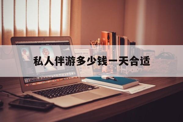 茉莉伴游伴游天下全国联盟最新资讯（谁能告诉我哪里有郯城私人伴游多少钱一天合适？）