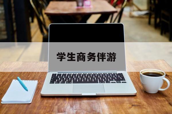 商务伴游啥意思最新资讯（谁能告诉我哪里有郯城学生商务伴游？）